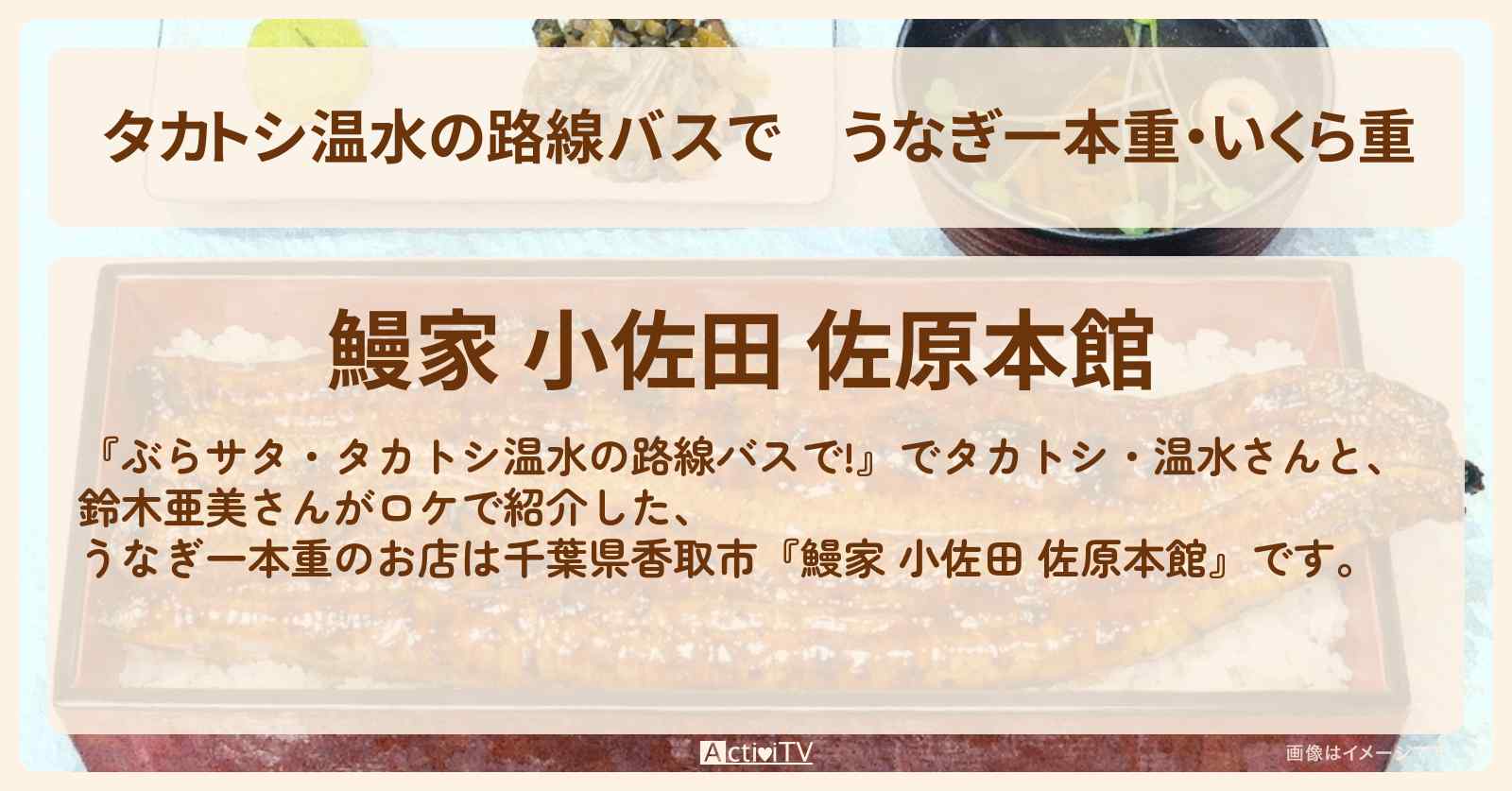 【タカトシ温水の路線バスで】うなぎ一本重・いくら重『鰻家 小佐田 佐原本館』千葉県香取市のお店の場所〔鈴木亜美〕