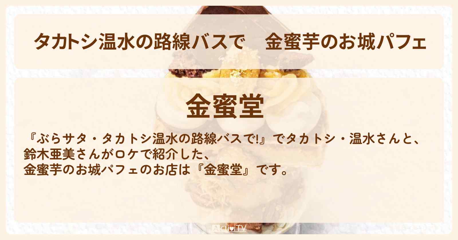 【タカトシ温水の路線バスで】金蜜芋のお城パフェ『金蜜堂』千葉県香取市のお店の場所〔鈴木亜美〕