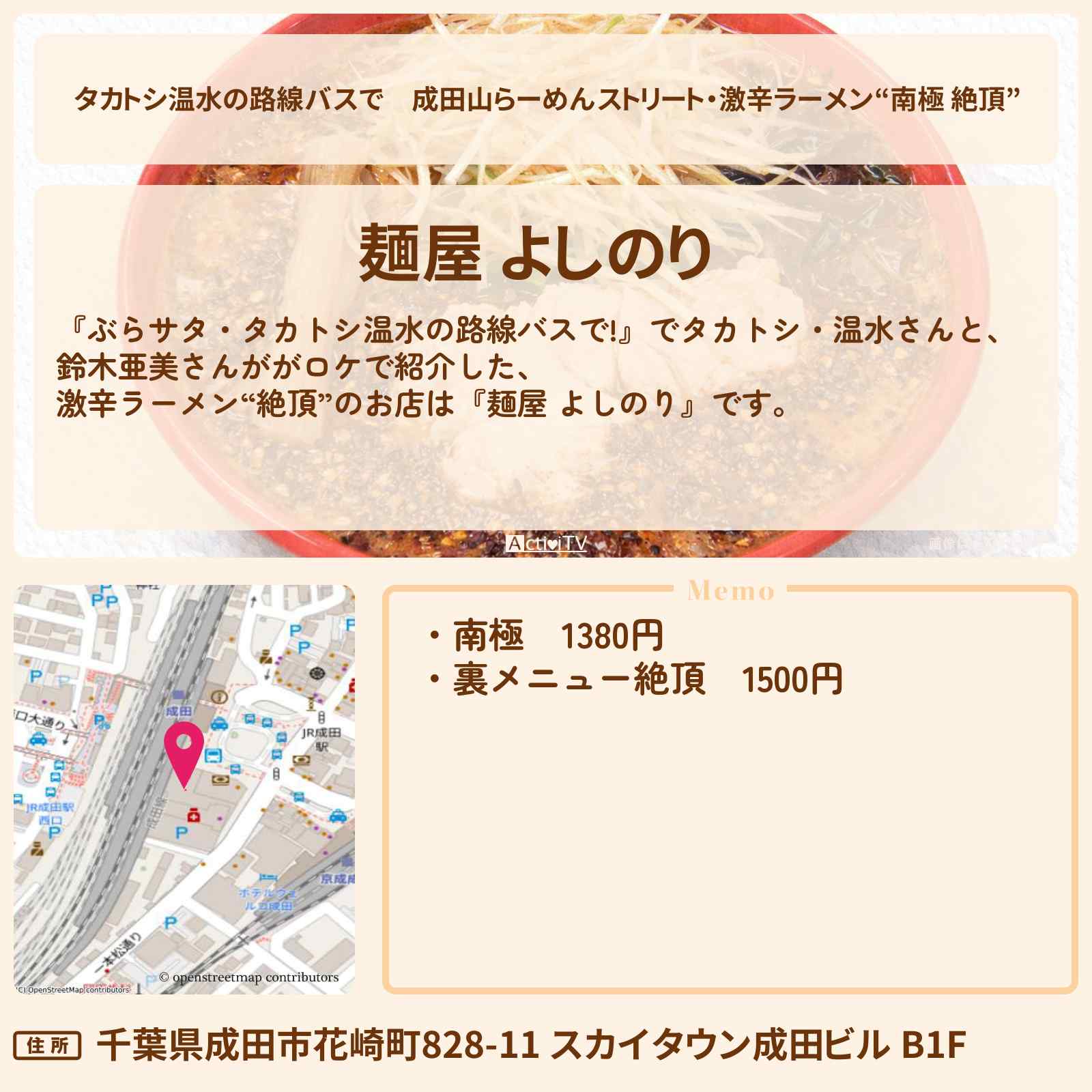 【タカトシ温水の路線バスで】成田山らーめんストリート・激辛ラーメン“南極 絶頂”『麺屋 よしのり』成田のお店の場所〔鈴木亜美〕