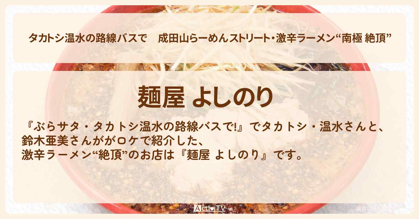 【タカトシ温水の路線バスで】成田山らーめんストリート・激辛ラーメン“南極 絶頂”『麺屋 よしのり』成田のお店の場所〔鈴木亜美〕