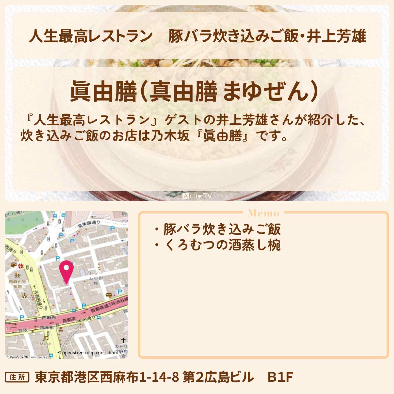 【人生最高レストラン】豚バラ炊き込みご飯・井上芳雄『眞由膳』西麻布のお店の場所