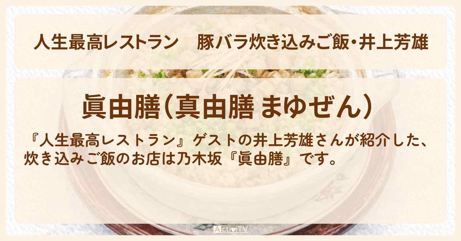 【人生最高レストラン】豚バラ炊き込みご飯・井上芳雄『眞由膳』西麻布のお店の場所