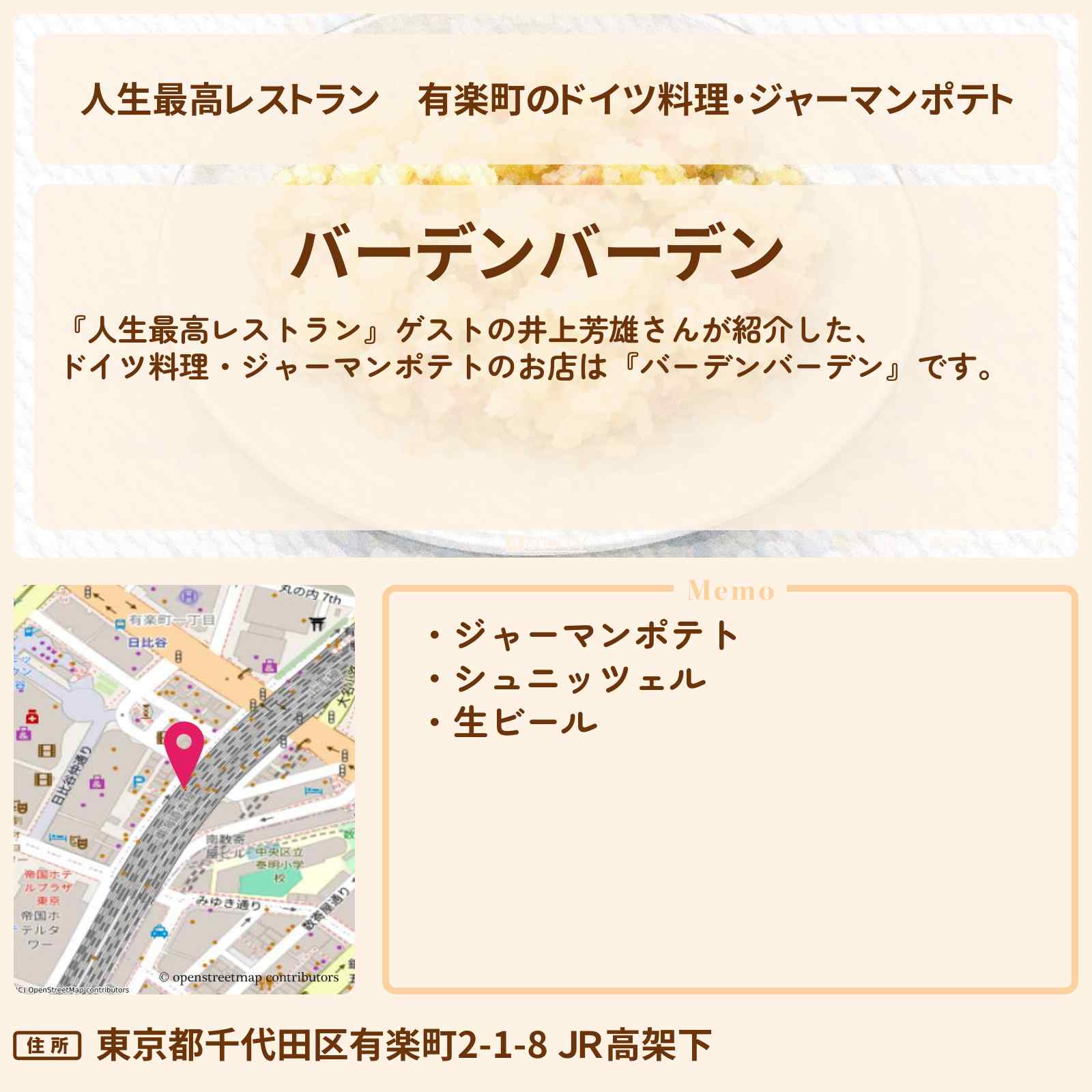 【人生最高レストラン】有楽町のドイツ料理・ジャーマンポテト『バーデンバーデン』お店の場所〔井上芳雄〕