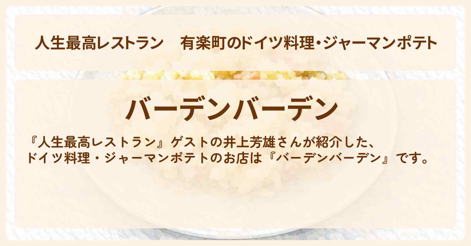 【人生最高レストラン】有楽町のドイツ料理・ジャーマンポテト『バーデンバーデン』お店の場所〔井上芳雄〕