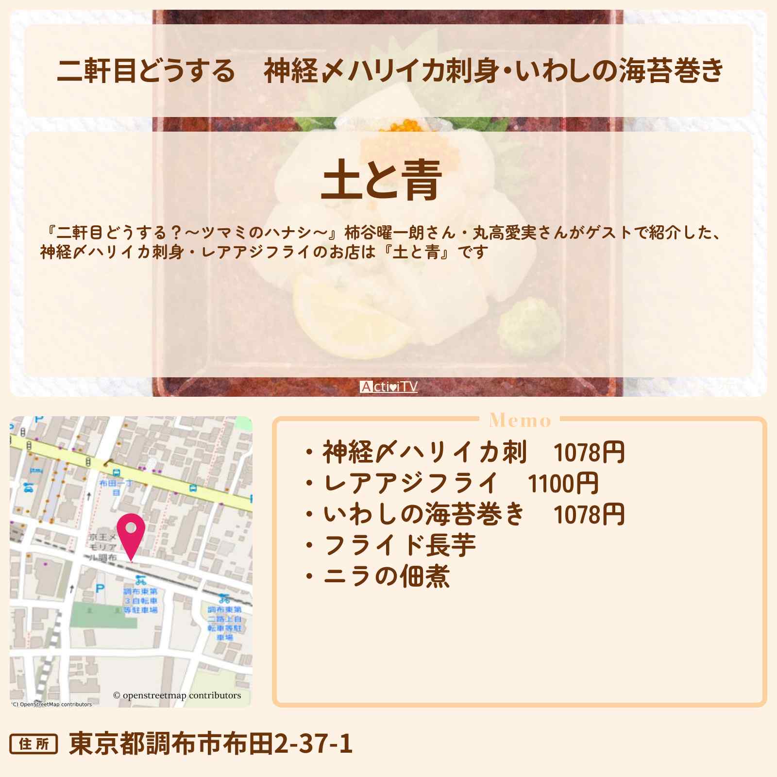 【二軒目どうする】神経〆ハリイカ刺身・いわしの海苔巻き『土と青』調布のお店の場所〔柿谷曜一朗・丸高愛実・ツマミのハナシ〕