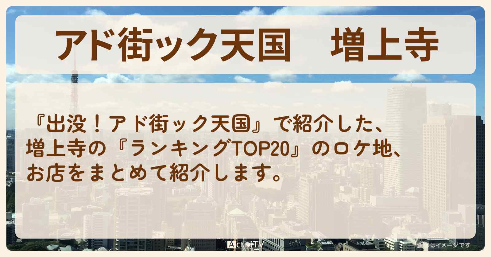 【アド街ック天国】増上寺『ランキングTOP20』で注目のお店まとめ