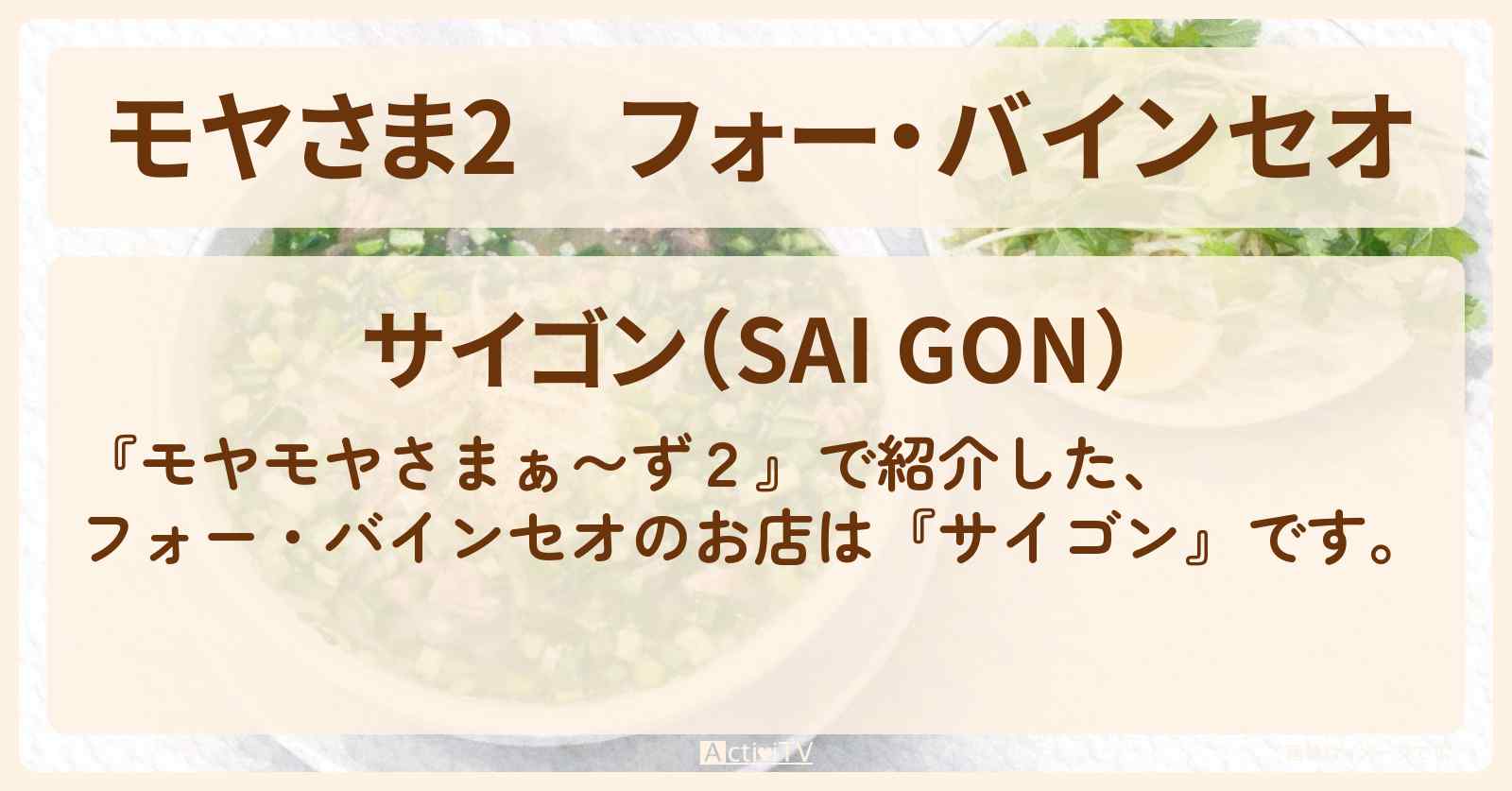 【モヤさま2】フォー・バインセオ『サイゴン』高座渋谷のベトナム料理お店・ロケ地〔モヤモヤさまぁ〜ず2〕