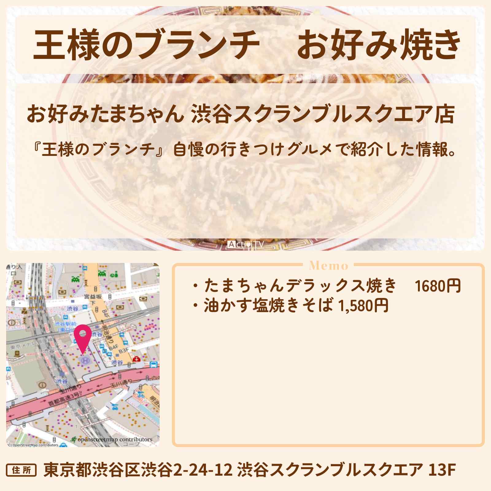 【王様のブランチ】お好み焼き『お好みたまちゃん』渋谷の自慢の行きつけグルメのお店の場所〔ミキ・佐藤栞里・ごはんクラブ〕