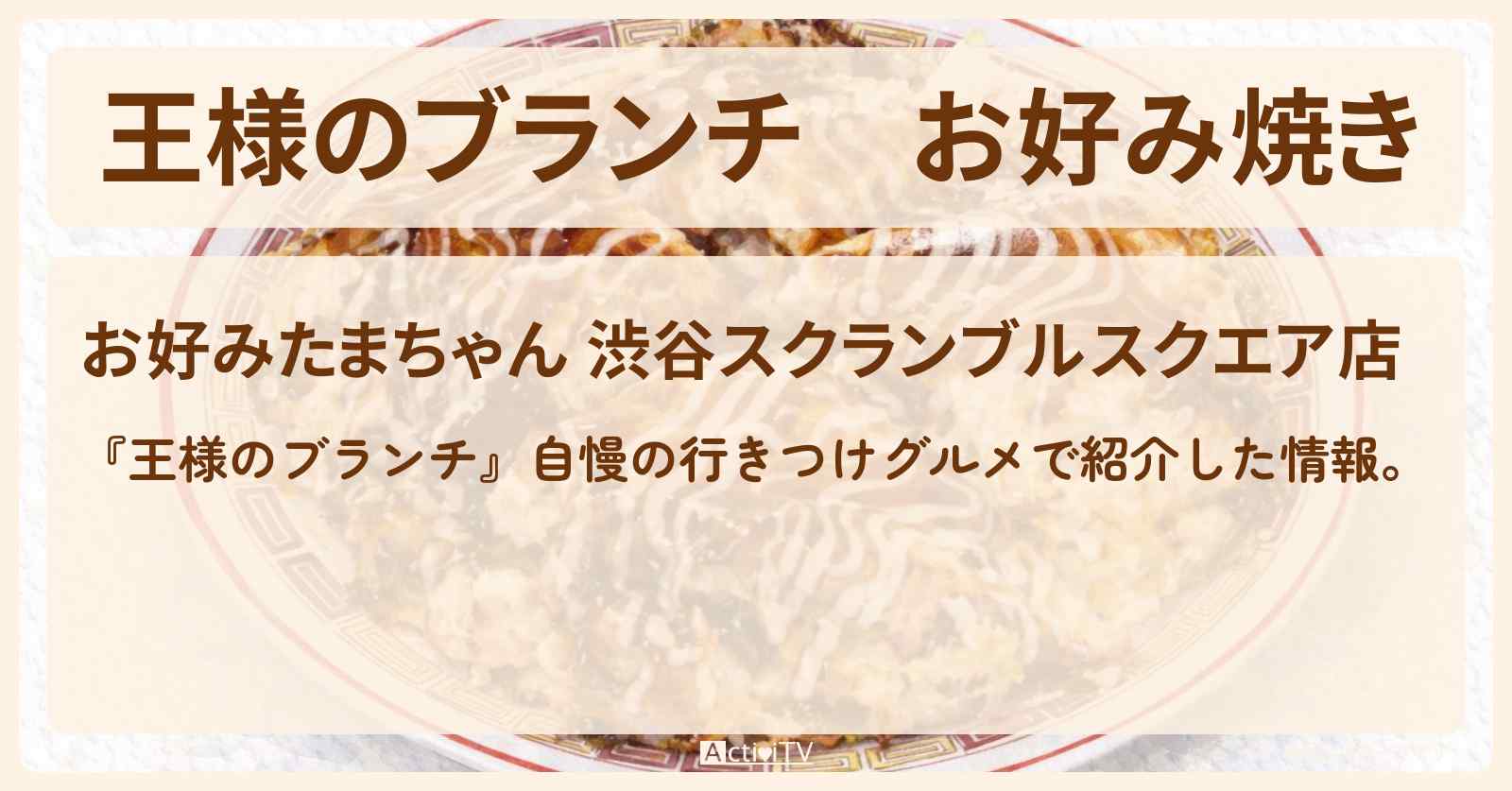 【王様のブランチ】お好み焼き『お好みたまちゃん』渋谷の自慢の行きつけグルメのお店の場所〔ミキ・佐藤栞里・ごはんクラブ〕
