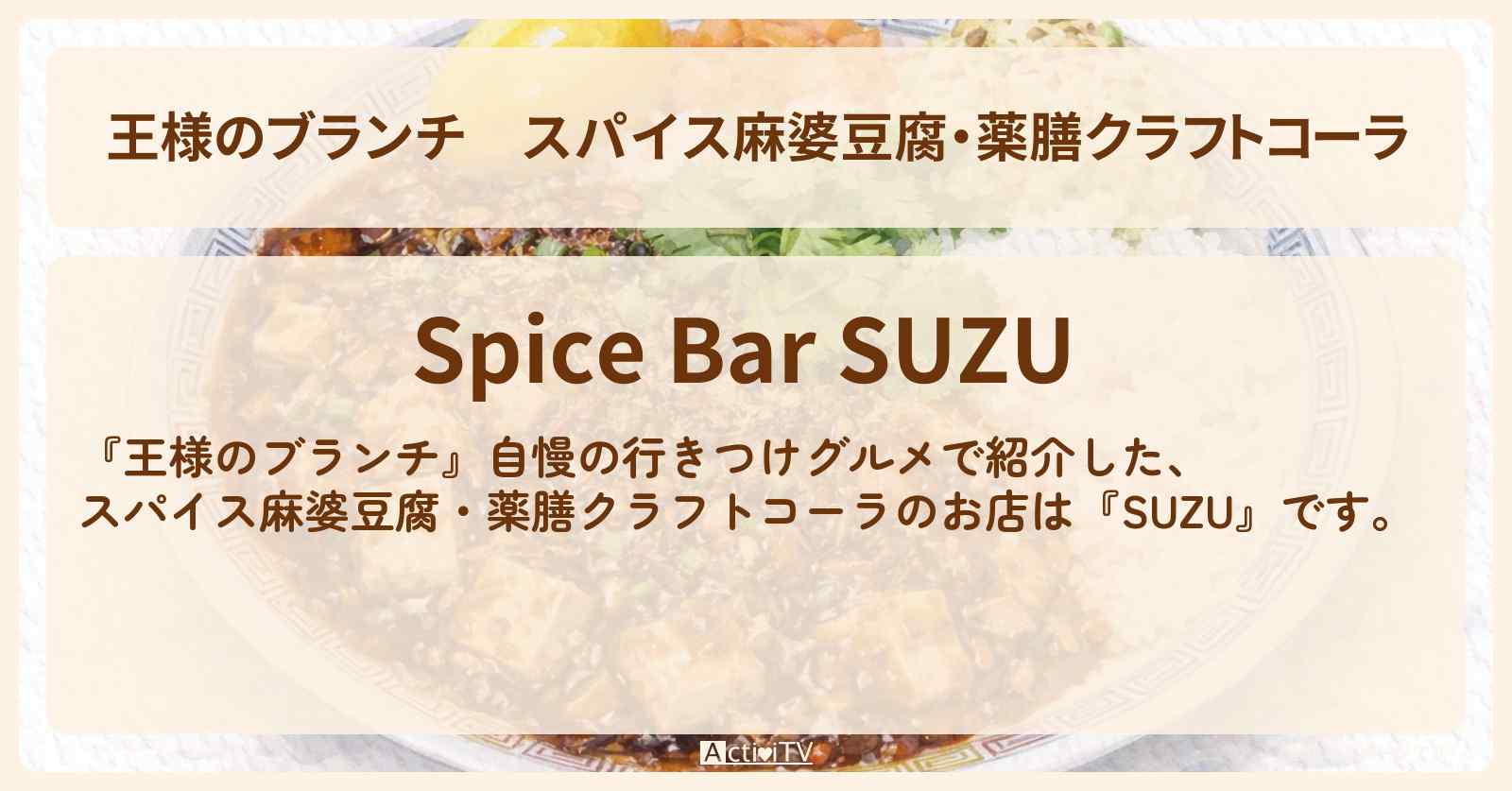 【王様のブランチ】スパイス麻婆豆腐・薬膳クラフトコーラ『SUZU』中野の自慢の行きつけグルメのお店の場所〔ミキ・佐藤栞里・ごはんクラブ〕