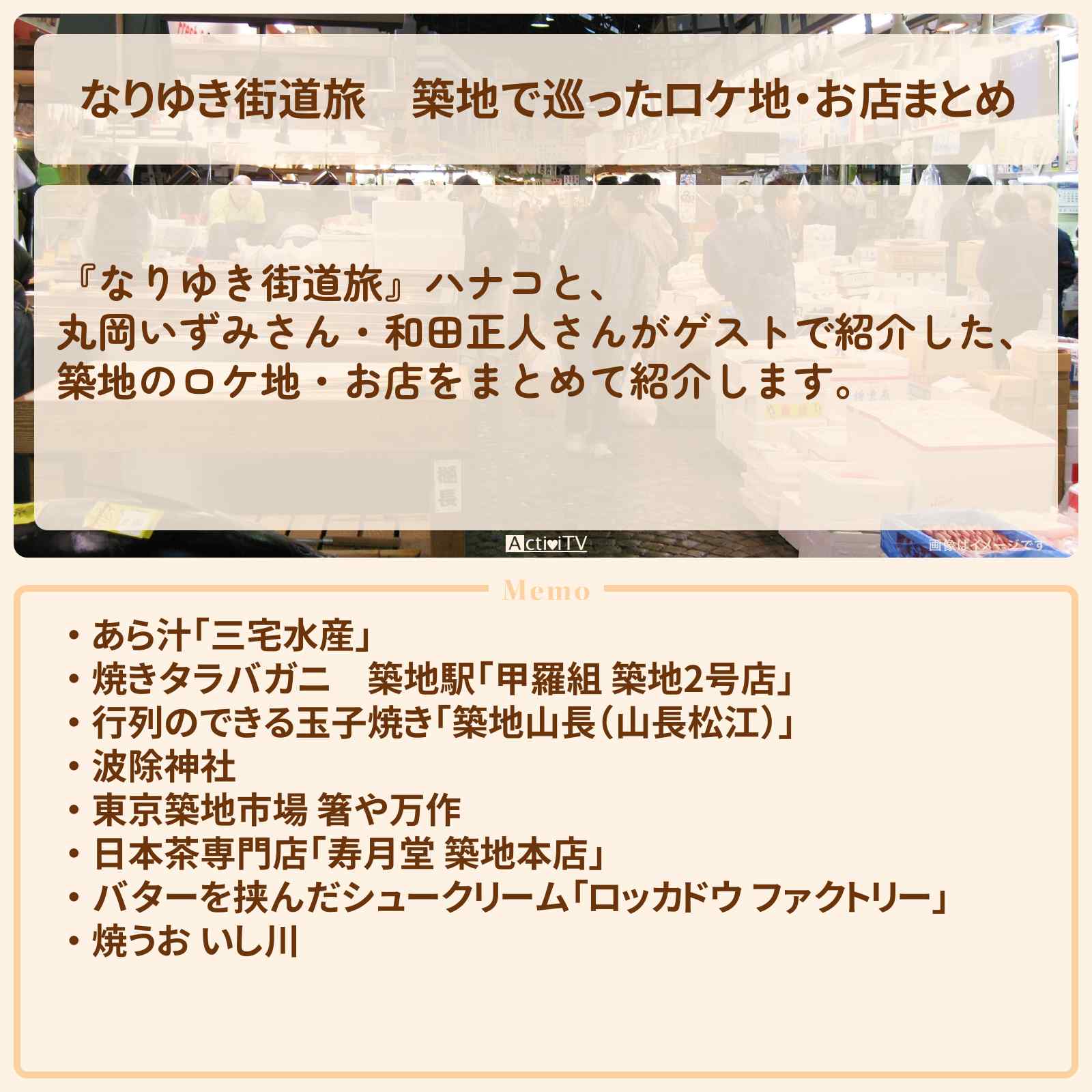 【なりゆき街道旅】築地で巡ったロケ地・お店まとめ〔丸岡いずみ・和田正人〕