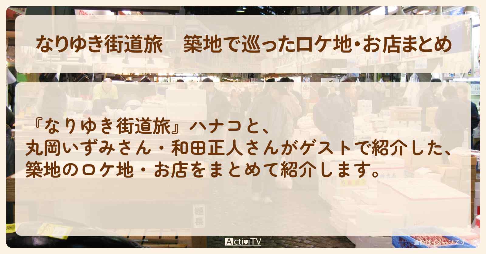 築地で巡ったロケ地・お店まとめ〔丸岡いずみ・和田正人〕