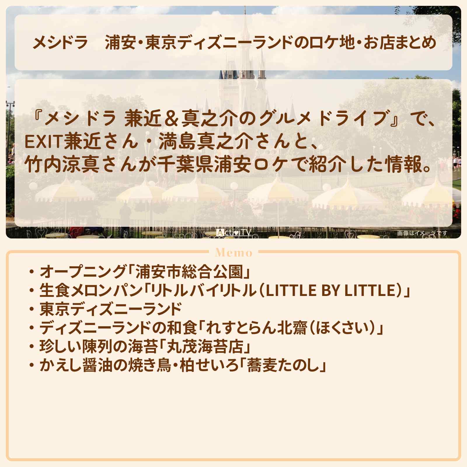 【メシドラ】浦安・東京ディズニーランドのロケ地・お店まとめ〔EXIT兼近・満島真之介〕