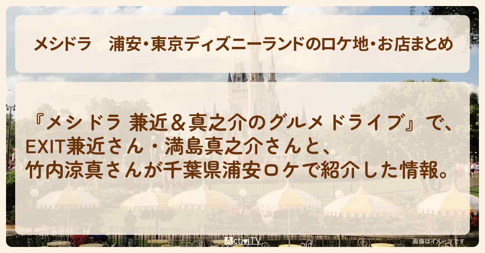 【メシドラ】浦安・東京ディズニーランドのロケ地・お店まとめ〔EXIT兼近・満島真之介〕