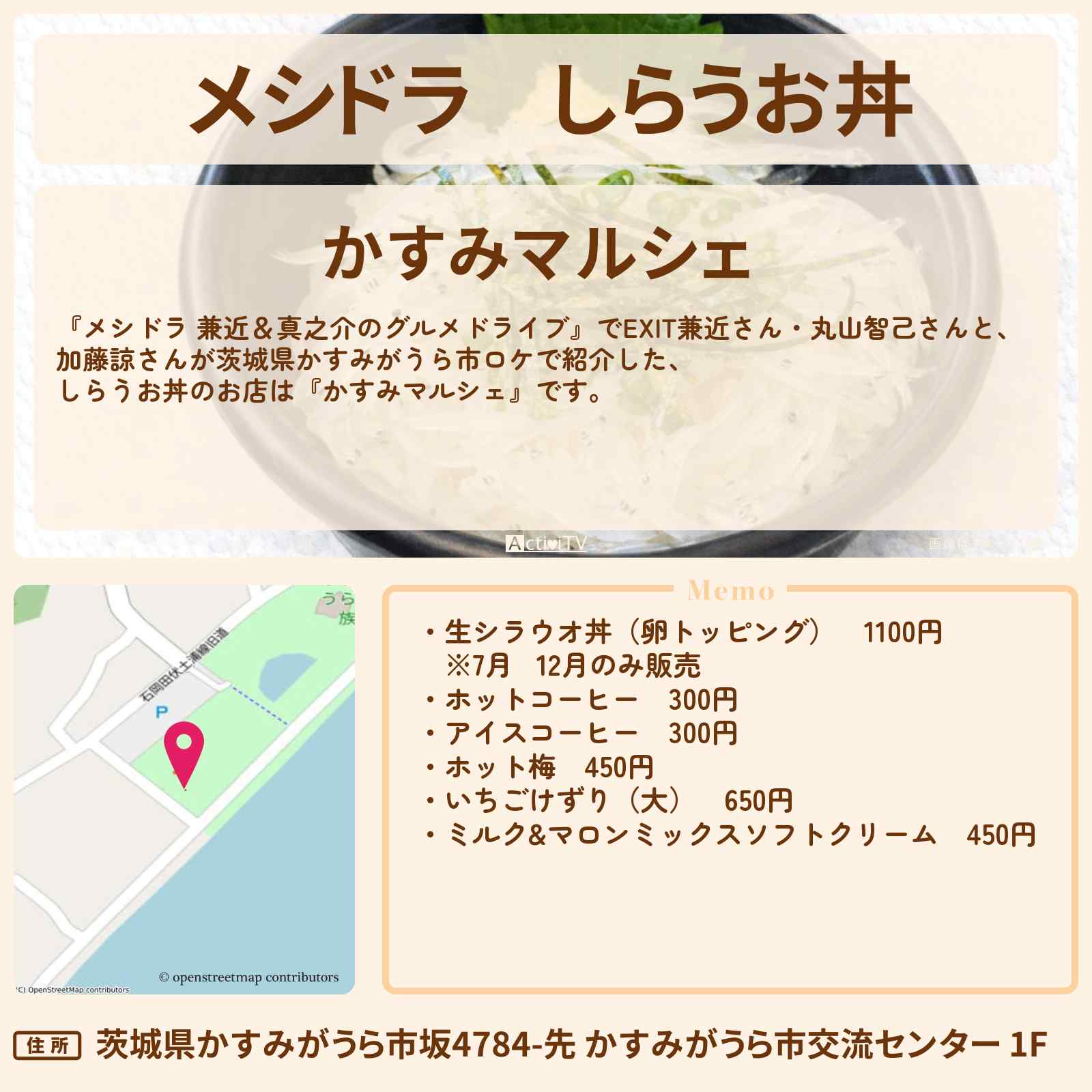 【メシドラ】しらうお丼『かすみマルシェ』茨城県かすみがうら市のお店情報〔EXIT兼近・丸山智己・加藤諒〕