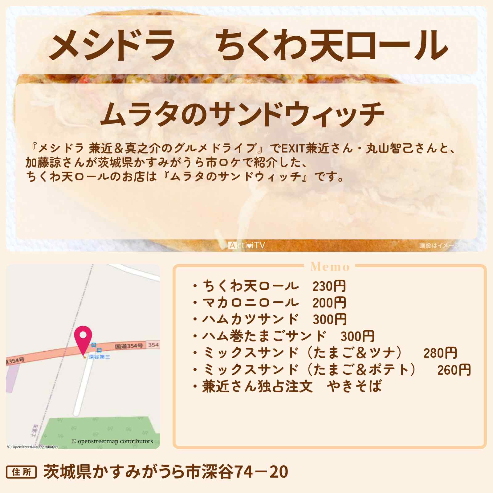 【メシドラ】ちくわ天ロール『ムラタのサンドウィッチ』茨城県かすみがうら市のお店情報〔EXIT兼近・丸山智己・加藤諒〕