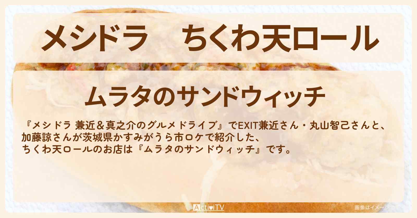 【メシドラ】ちくわ天ロール『ムラタのサンドウィッチ』茨城県かすみがうら市のお店情報〔EXIT兼近・丸山智己・加藤諒〕
