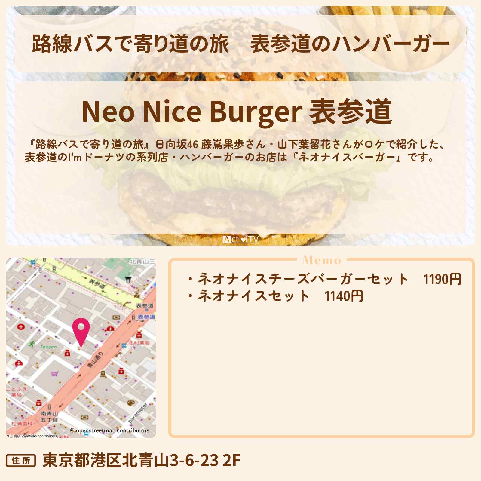 【路線バスで寄り道の旅】表参道のハンバーガー『ネオナイスバーガー』I’mドーナツの系列店のお店情報〔日向坂46・藤嶌果歩・山下葉留花〕