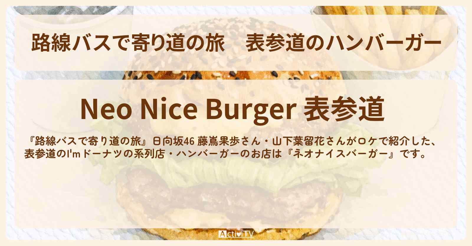 【路線バスで寄り道の旅】表参道のハンバーガー『ネオナイスバーガー』I’mドーナツの系列店のお店情報〔日向坂46・藤嶌果歩・山下葉留花〕