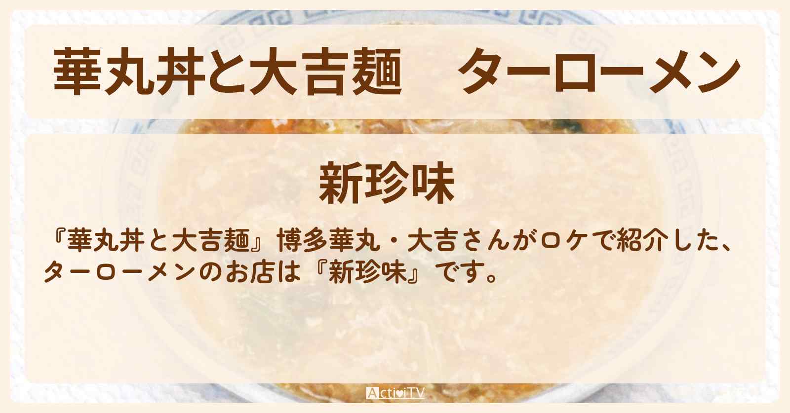 ターローメン『新珍味』池袋のお店情報〔長嶋一茂〕