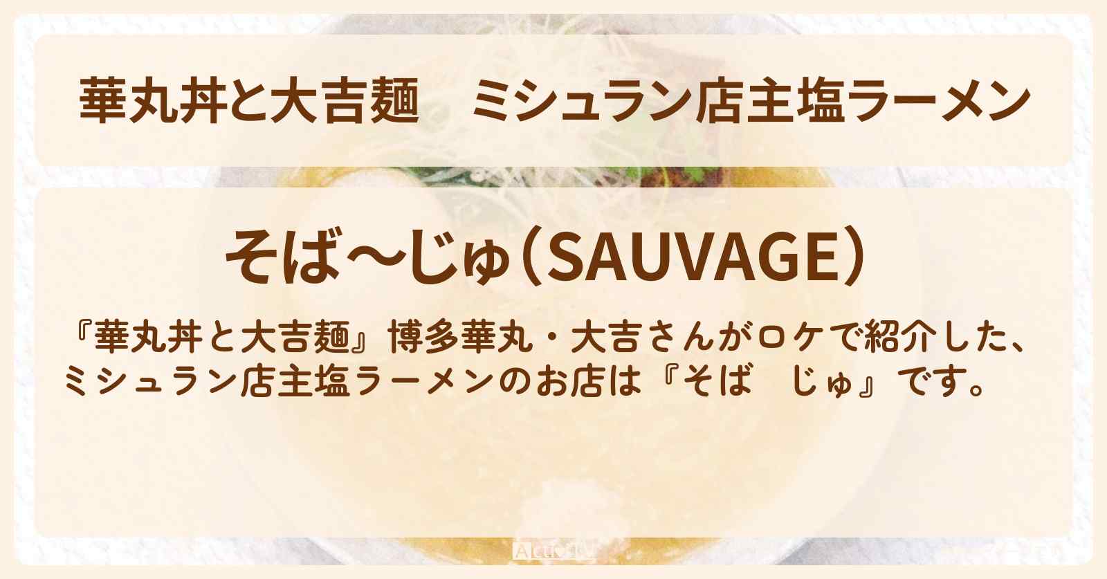 ミシュラン店主塩ラーメン『そば～じゅ』池袋のお店情報〔長嶋一茂〕