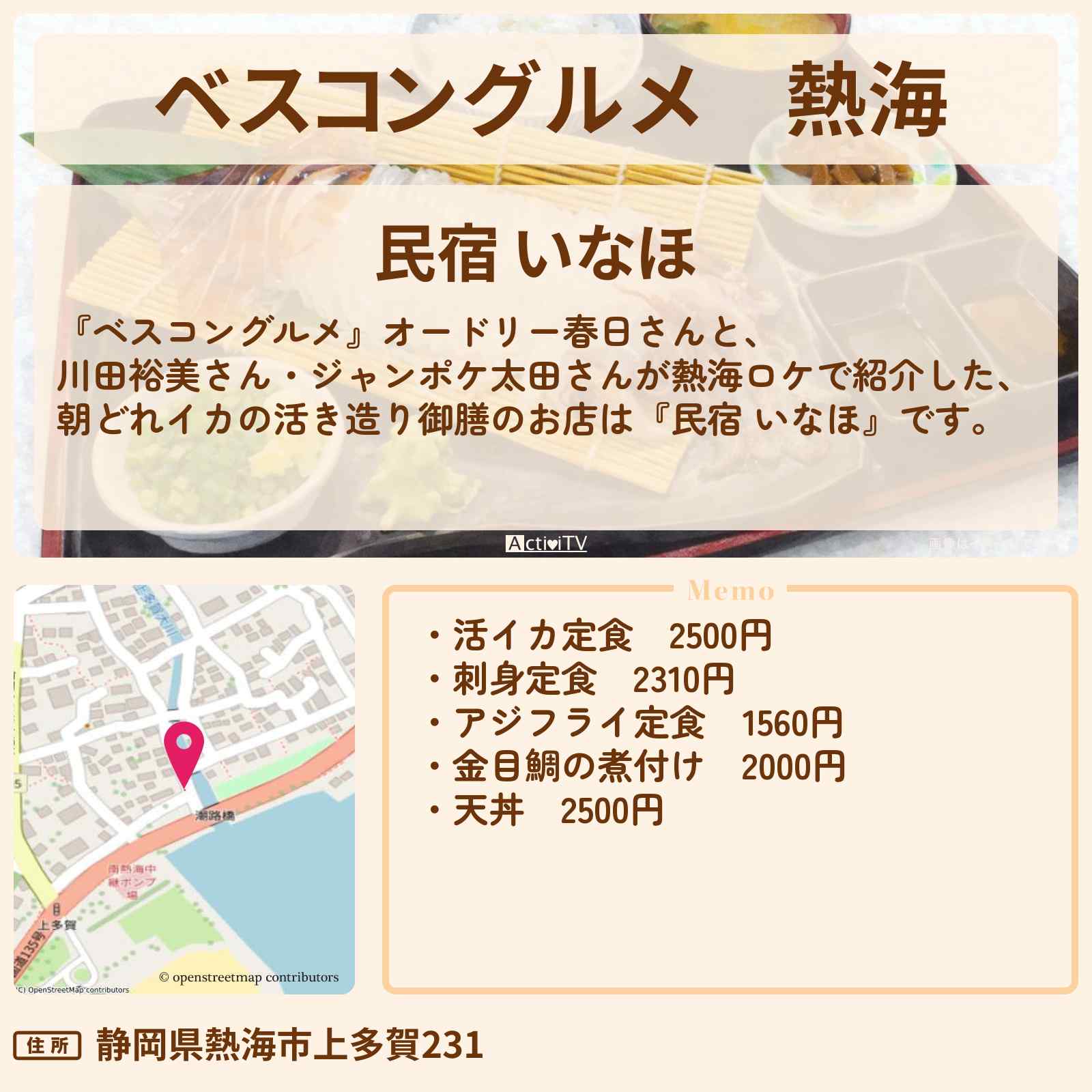 【ベスコングルメ】熱海『民宿 いなほ』イカの活き造り・金目鯛の煮付けのロケ地・お店情報〔川田裕美・ジャンポケ太田〕