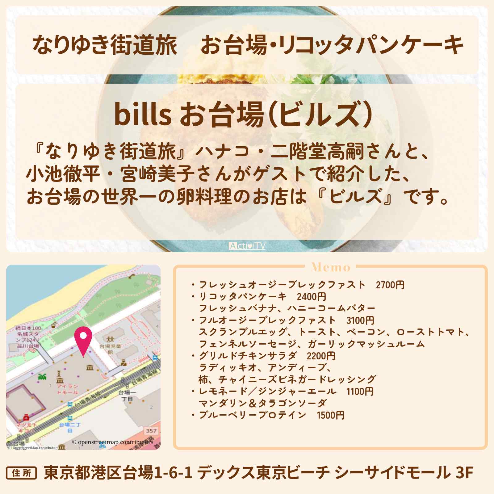 【なりゆき街道旅】お台場・リコッタパンケーキ『ビルズ』シドニー発！世界一の卵料理のお店を紹介〔小池徹平・宮崎美子・二階堂高嗣・キスマイ〕