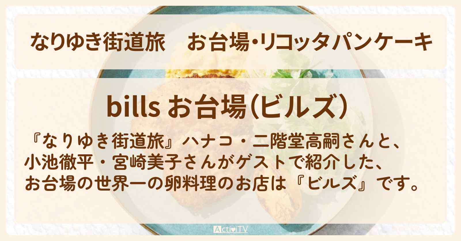 【なりゆき街道旅】お台場・リコッタパンケーキ『ビルズ』シドニー発！世界一の卵料理のお店を紹介〔小池徹平・宮崎美子・二階堂高嗣・キスマイ〕