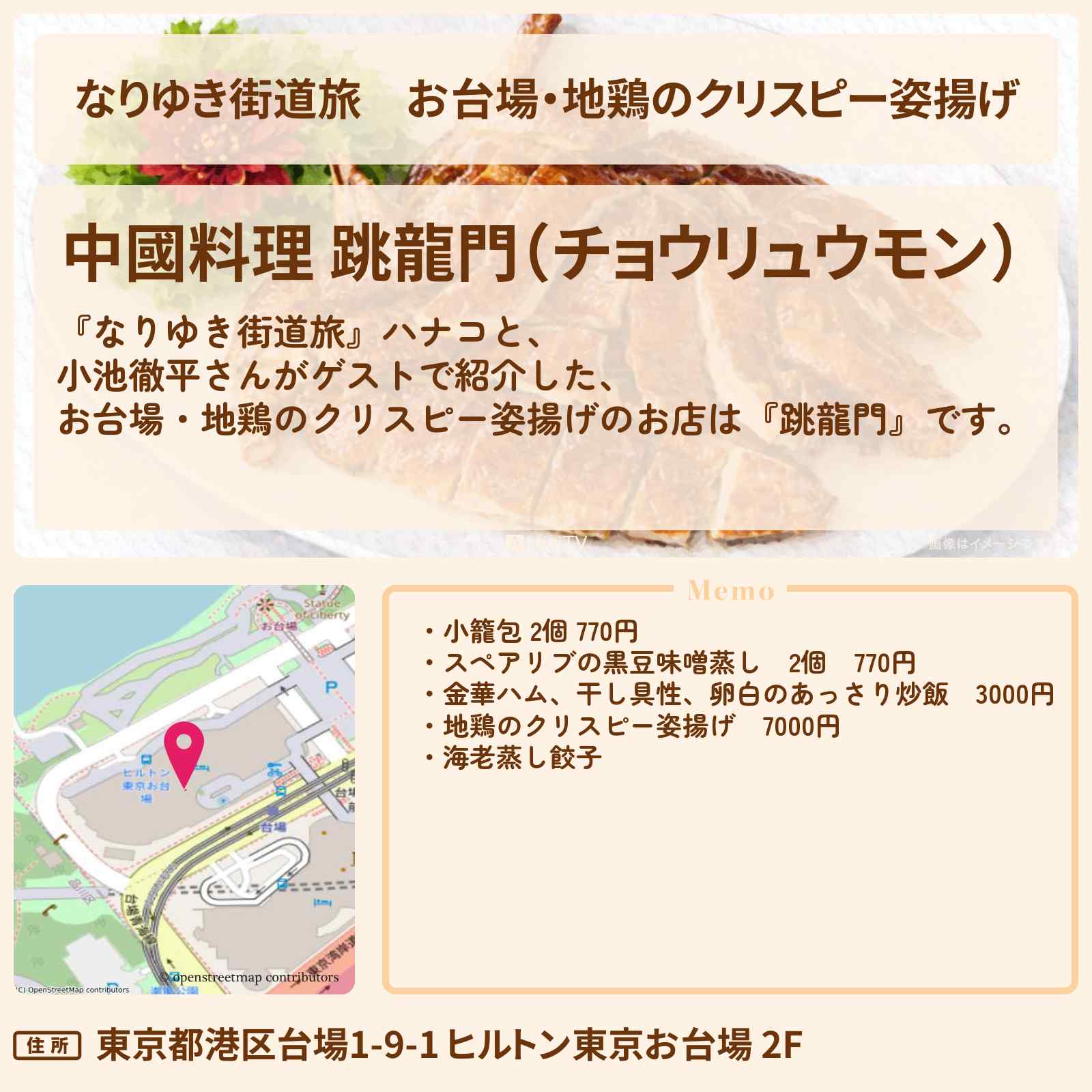 【なりゆき街道旅】お台場・地鶏のクリスピー姿揚げ『跳龍門』香港名店の味を継ぐ絶品中華のお店を紹介〔小池徹平・宮崎美子・二階堂高嗣・キスマイ〕