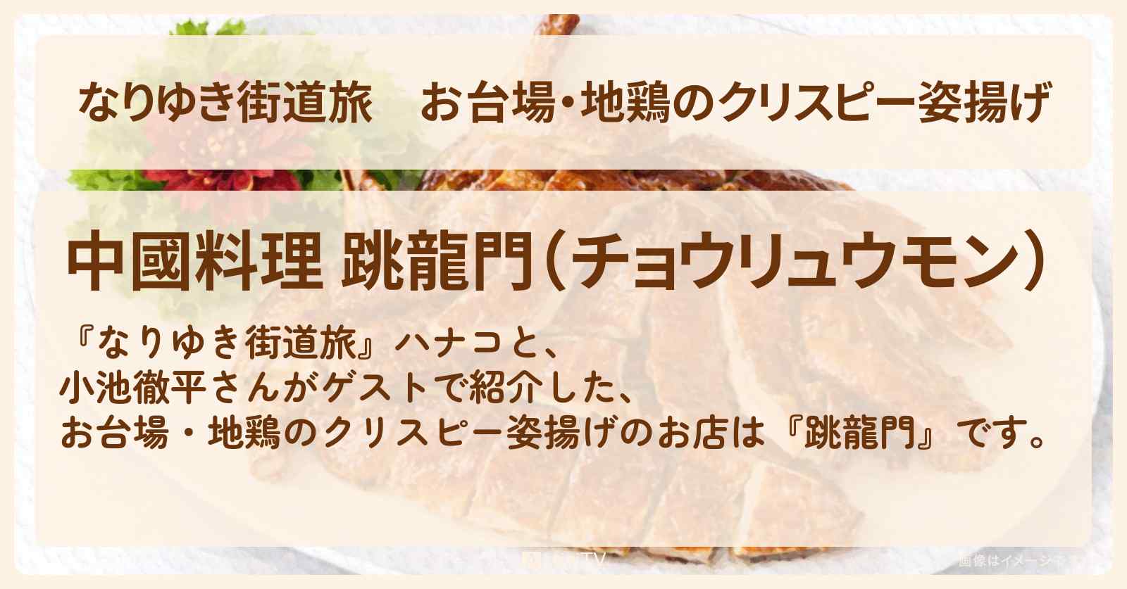 【なりゆき街道旅】お台場・地鶏のクリスピー姿揚げ『跳龍門』香港名店の味を継ぐ絶品中華のお店を紹介〔小池徹平・宮崎美子・二階堂高嗣・キスマイ〕