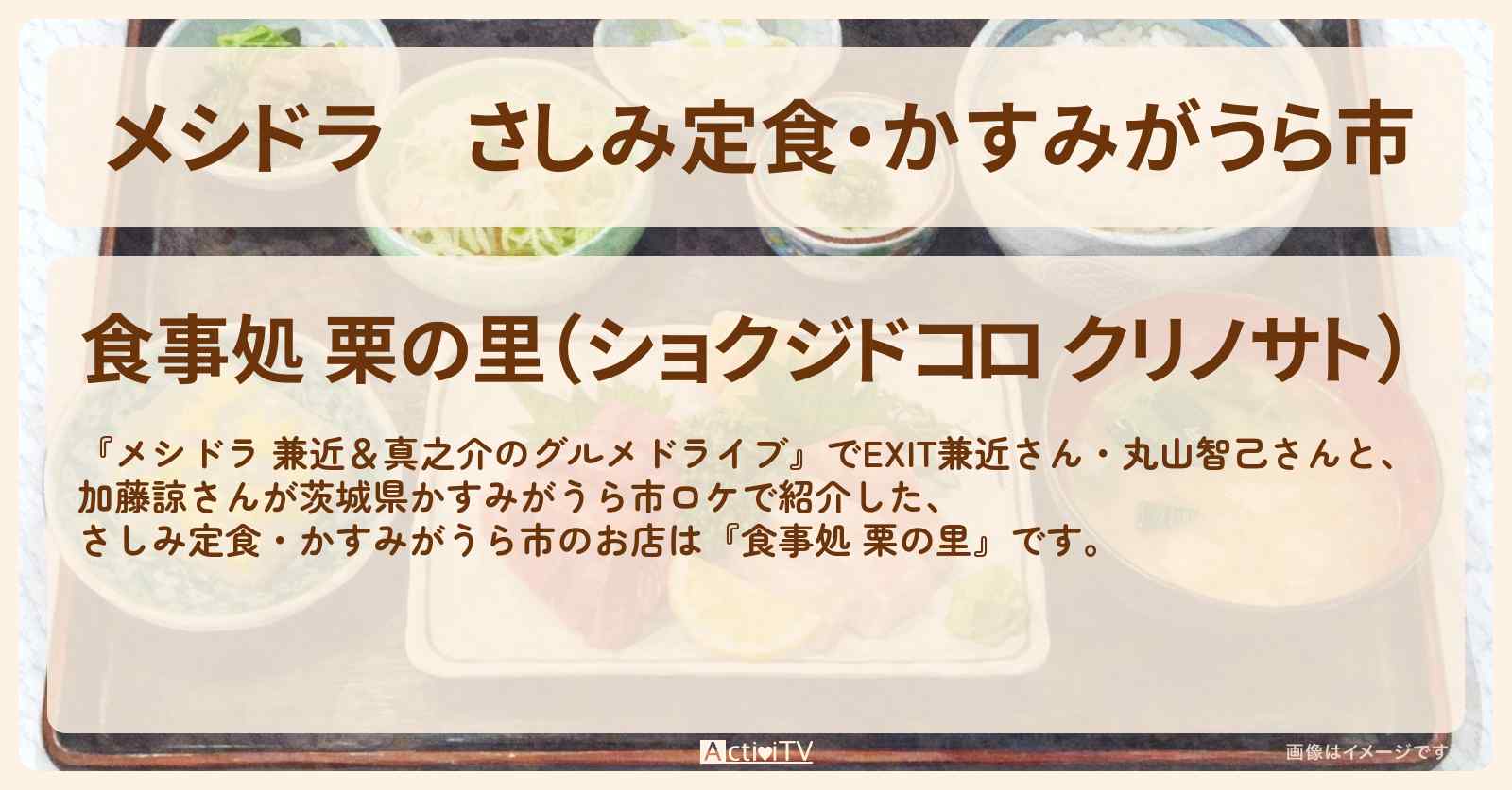【メシドラ】さしみ定食・かすみがうら市『食事処 栗の里』茨城県ロケのお店情報〔EXIT兼近・丸山智己・加藤諒〕