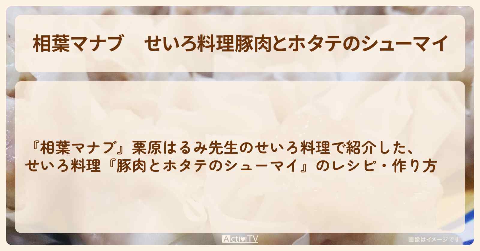 【相葉マナブ】せいろ料理『豚肉とホタテのシューマイ』栗原はるみ先生のレシピ・作り方