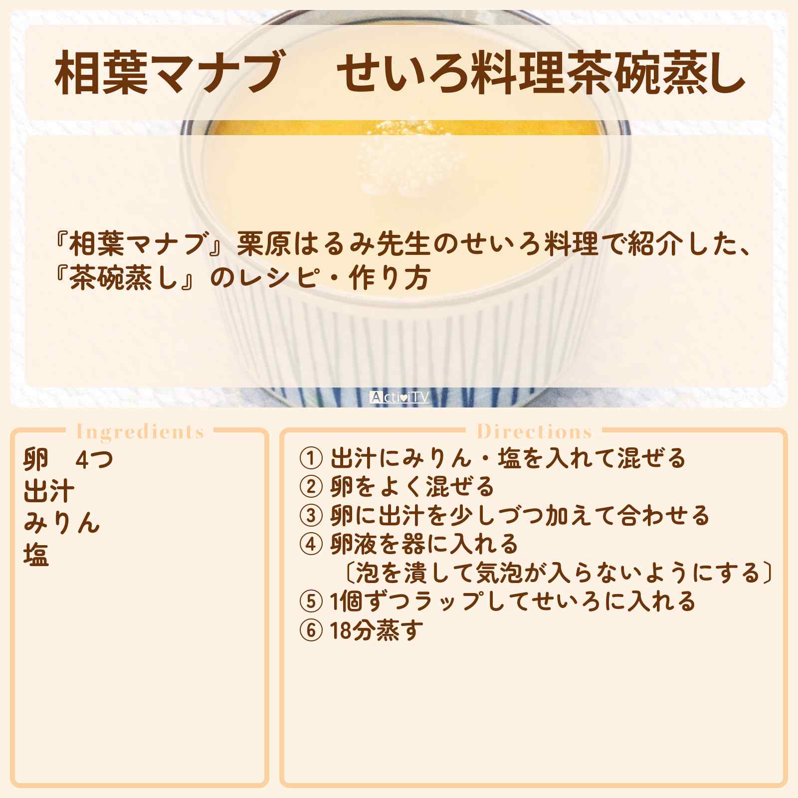 【相葉マナブ】せいろ料理『茶碗蒸し』栗原はるみ先生のレシピ・作り方