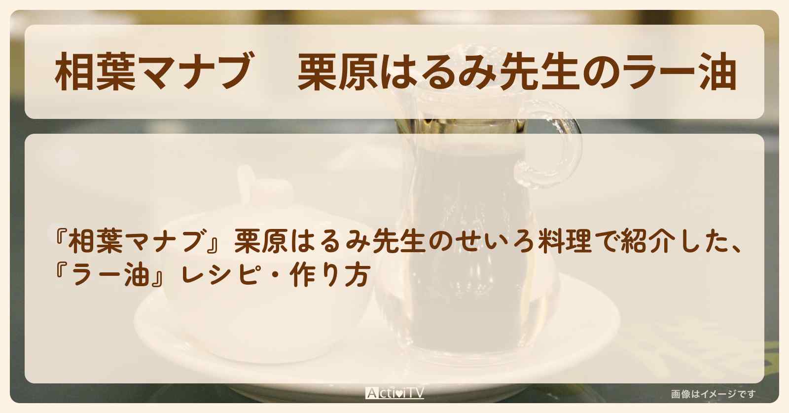【相葉マナブ】栗原はるみ先生の『ラー油』せいろ料理のレシピ・作り方