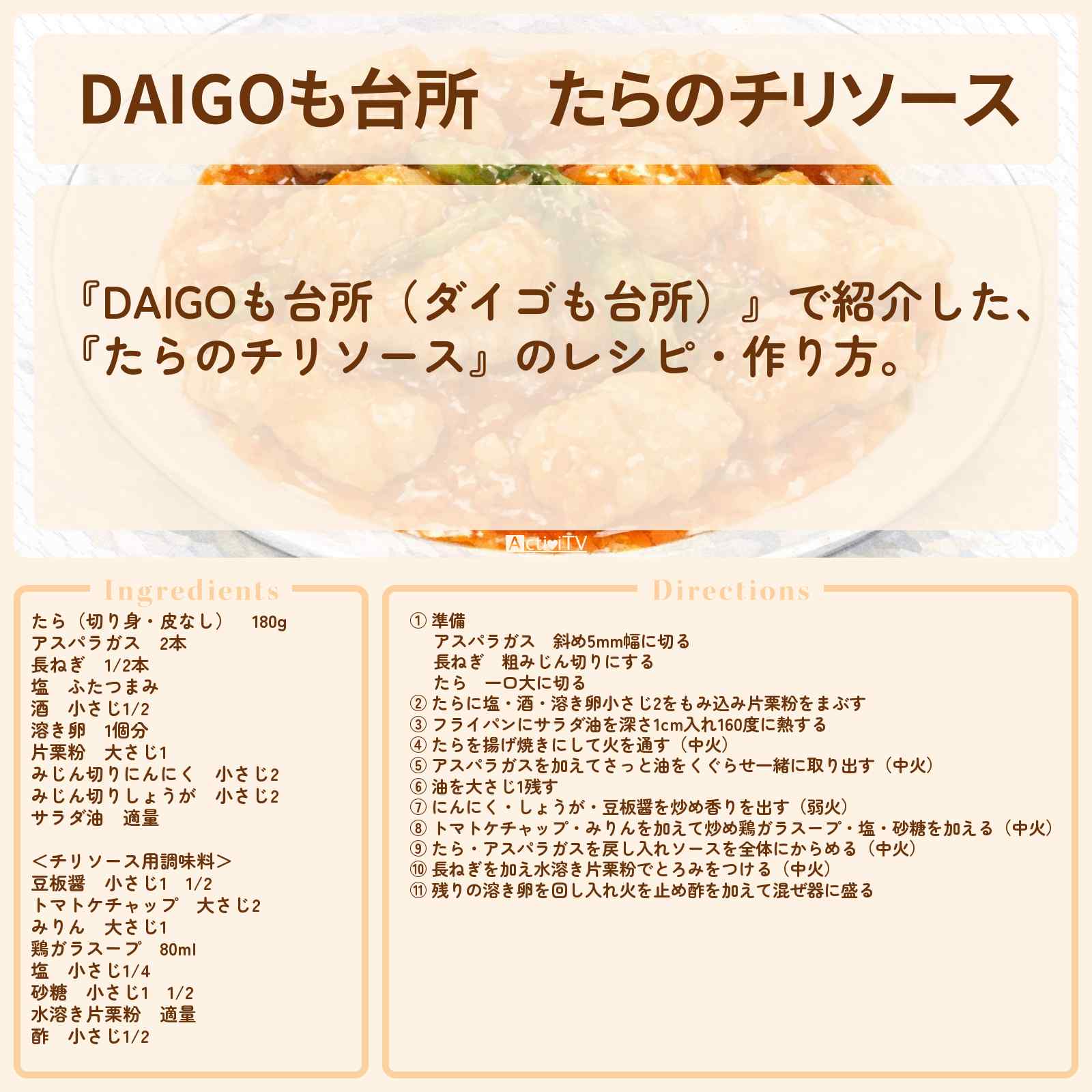 【DAIGOも台所】『たらのチリソース』のレシピ・作り方を紹介〔ダイゴも台所〕