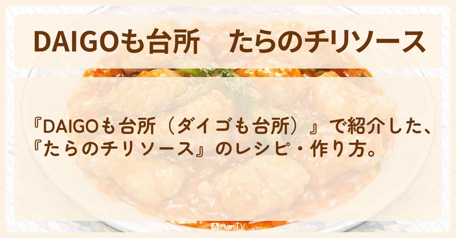 【DAIGOも台所】『たらのチリソース』のレシピ・作り方を紹介〔ダイゴも台所〕