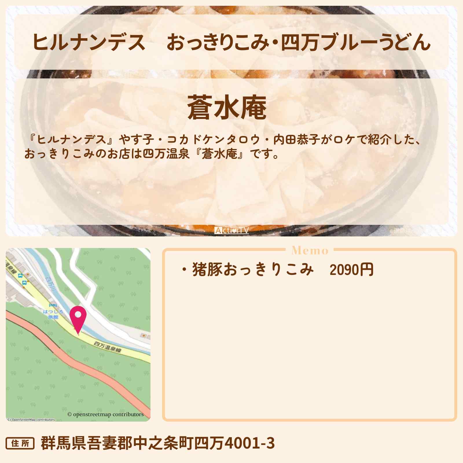 【ヒルナンデス】おっきりこみ・四万ブルーうどん『蒼水庵』四万温泉のお店情報〔やす子・コカドケンタロウ・内田恭子〕