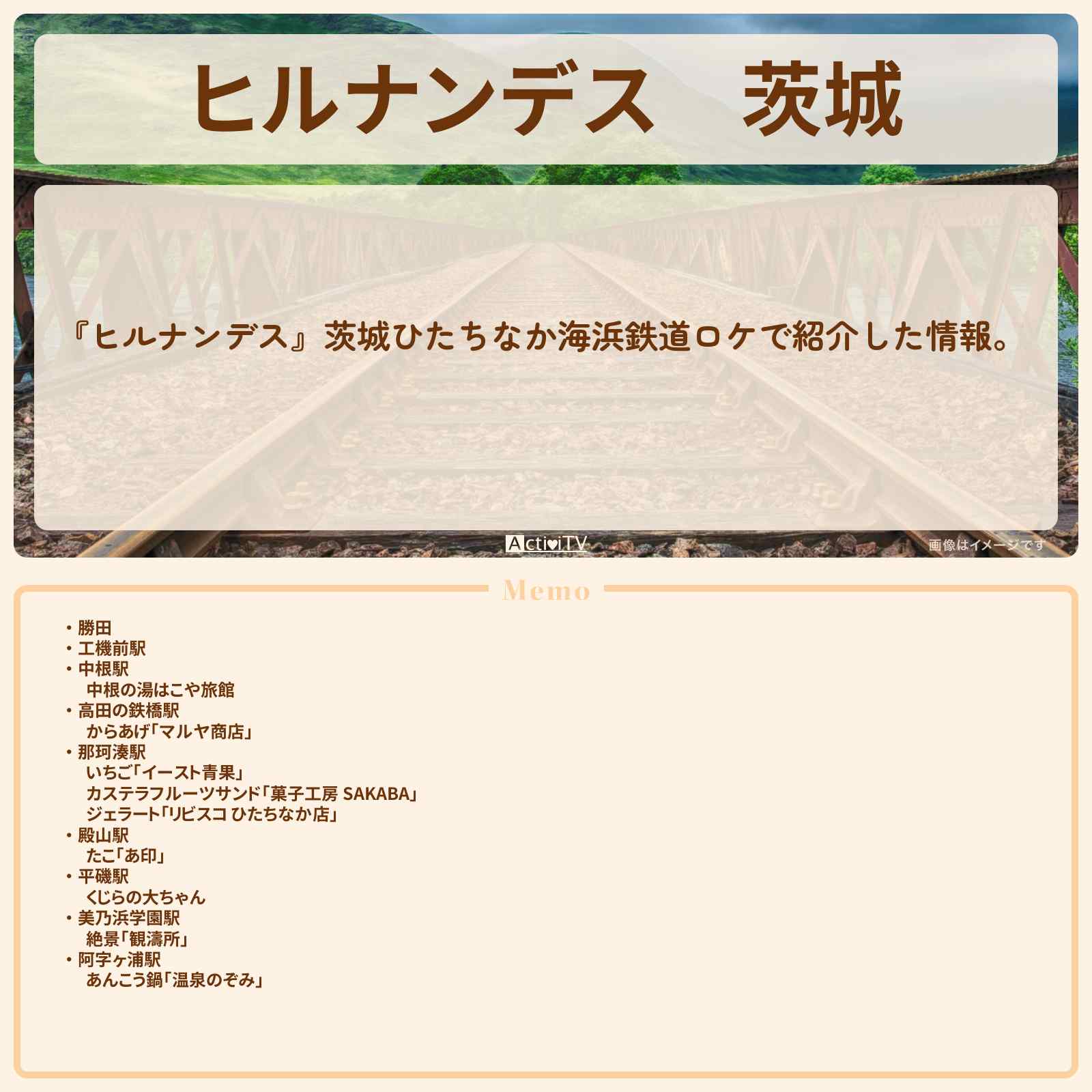 【ヒルナンデス】茨城『ひたちなか海浜鉄道』のお店・ロケ地まとめ〔石原良純〕