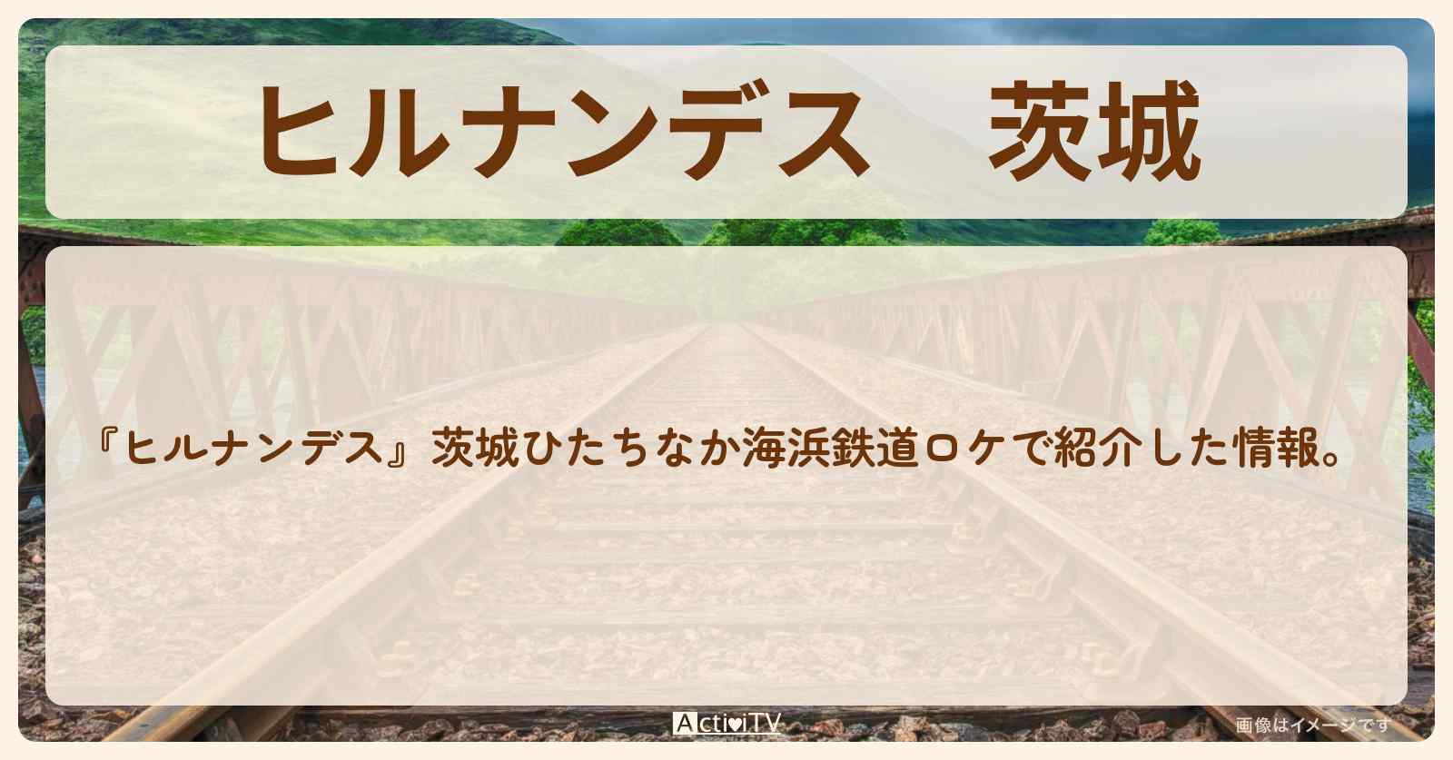 茨城『ひたちなか海浜鉄道』のお店・ロケ地まとめ〔石原良純〕
