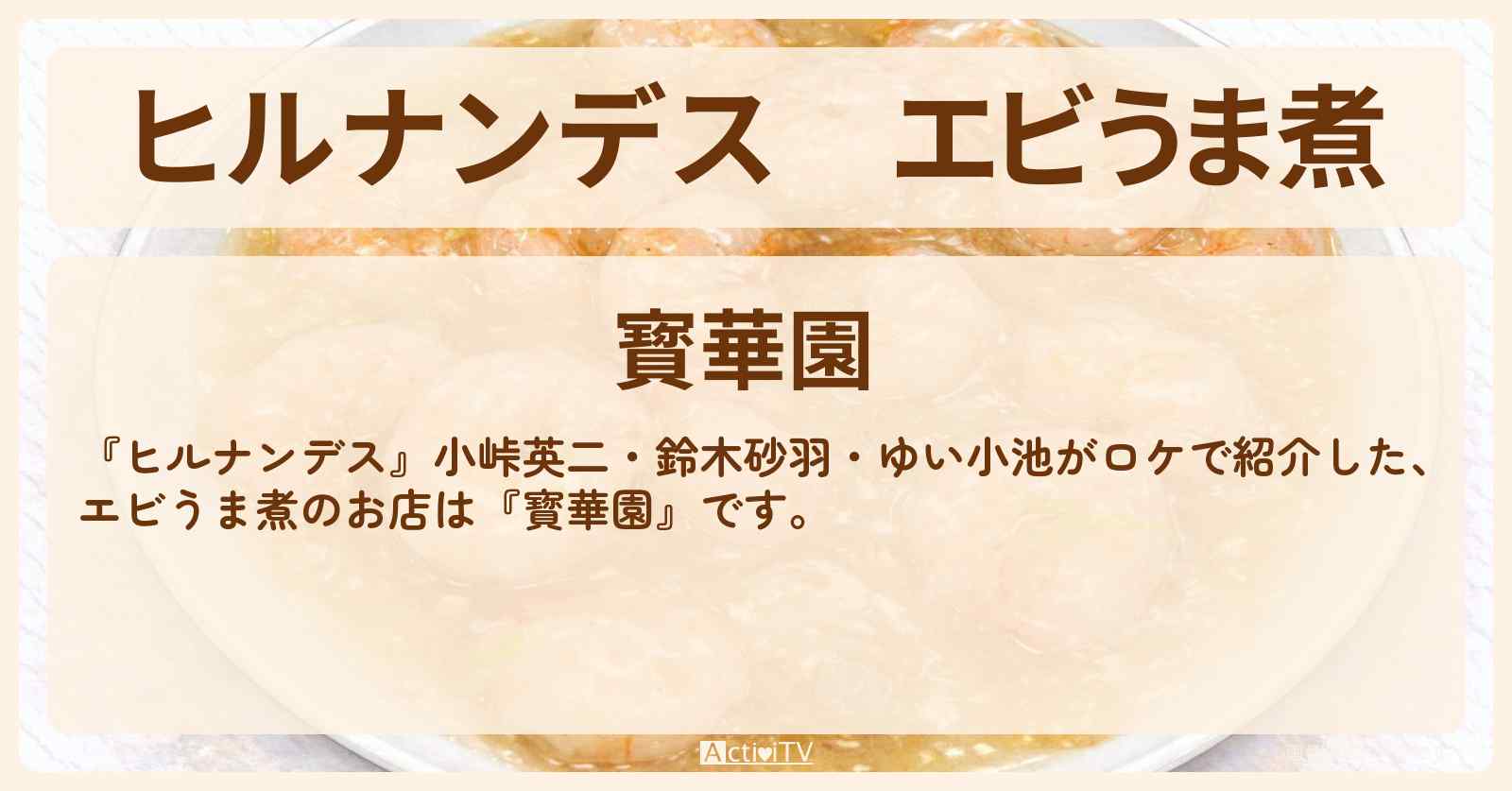 【ヒルナンデス】エビうま煮『寳華園』蒲田・絶品冬中華のお店情報〔小峠英二・鈴木砂羽・ゆい小池〕