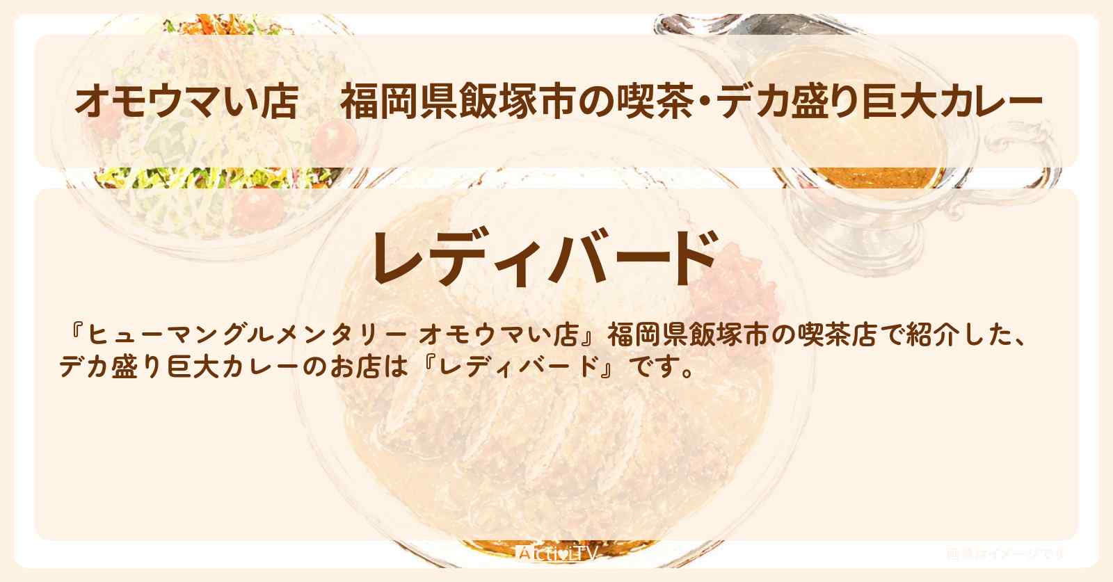 【オモウマい店】福岡県飯塚市の喫茶・デカ盛り巨大カレー『レディバード』お店を紹介