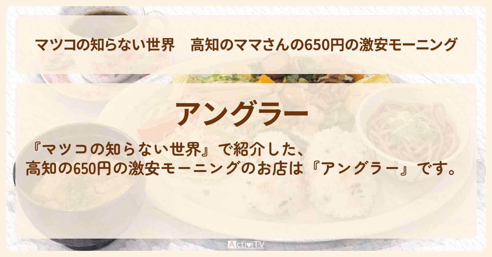 高知のママさんの650円の激安モーニング『アングラー』喫茶店モーニングのお店情報