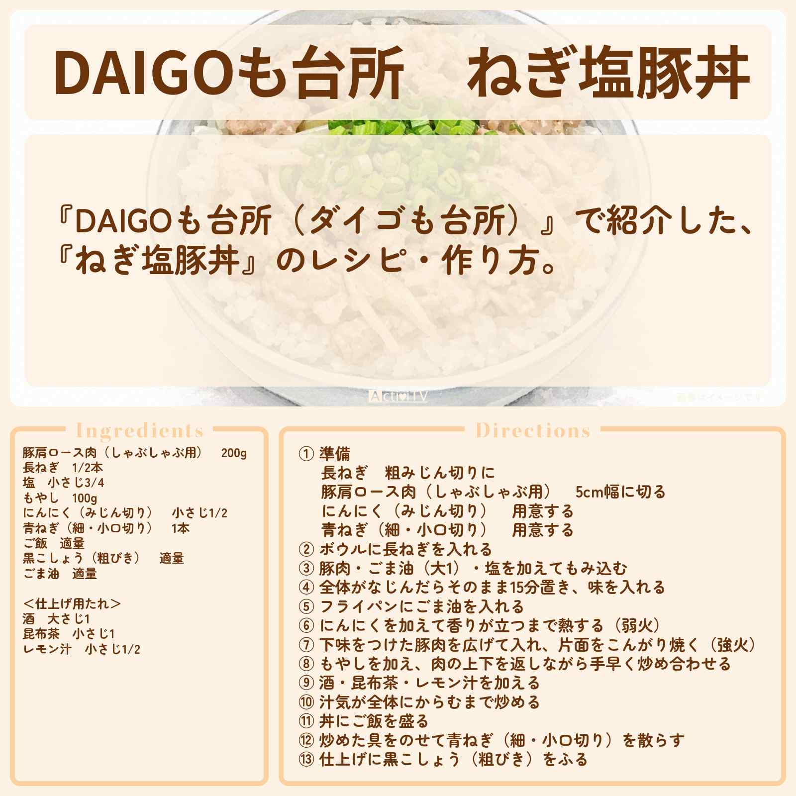 【DAIGOも台所】『ねぎ塩豚丼』のレシピ・作り方を紹介〔ダイゴも台所〕