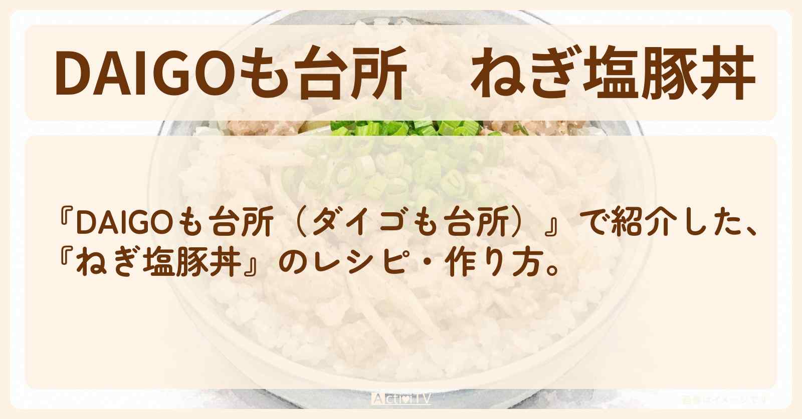 【DAIGOも台所】『ねぎ塩豚丼』のレシピ・作り方を紹介〔ダイゴも台所〕