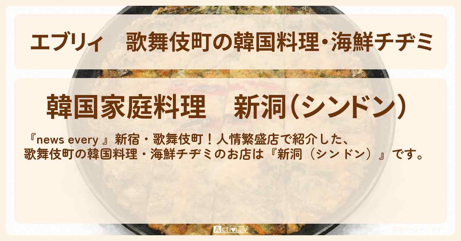 【エブリィ】歌舞伎町の韓国料理・海鮮チヂミ『新洞（シンドン）』新宿の人情繁盛店のお店情報 #every