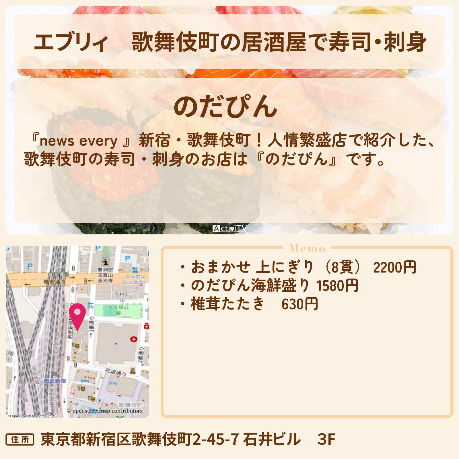 【エブリィ】歌舞伎町の居酒屋で寿司・刺身『のだぴん』新宿の人情繁盛店の情報 #every