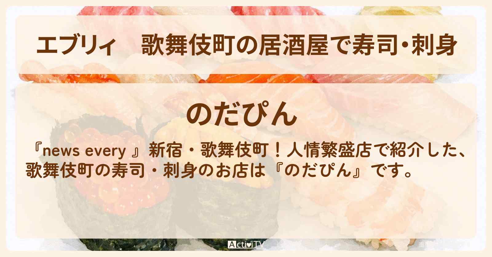 【エブリィ】歌舞伎町の居酒屋で寿司・刺身『のだぴん』新宿の人情繁盛店の情報 #every