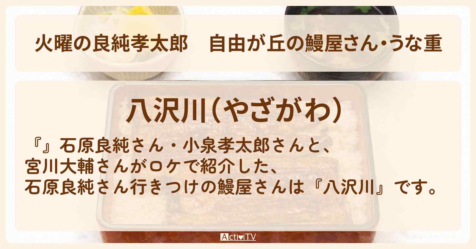 【火曜の良純孝太郎】自由が丘の鰻屋さん・うな重『八沢川』石原良純さん行きつけのお店情報〔宮川大輔〕