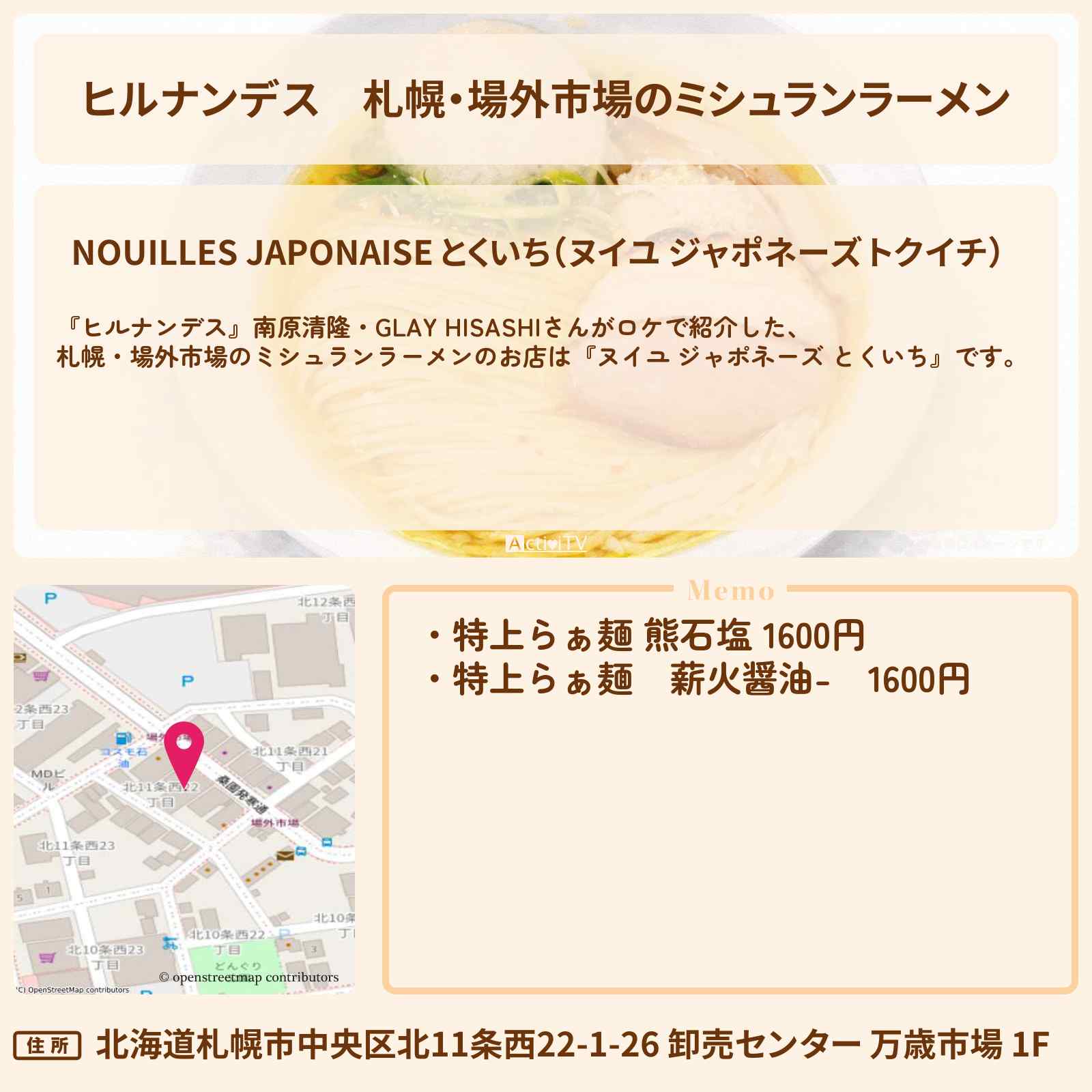 【ヒルナンデス】札幌・場外市場のミシュランラーメン『ヌイユ ジャポネーズ とくいち』冬の日帰りバスツアーのロケ地・お店〔GLAY・HISASHI〕