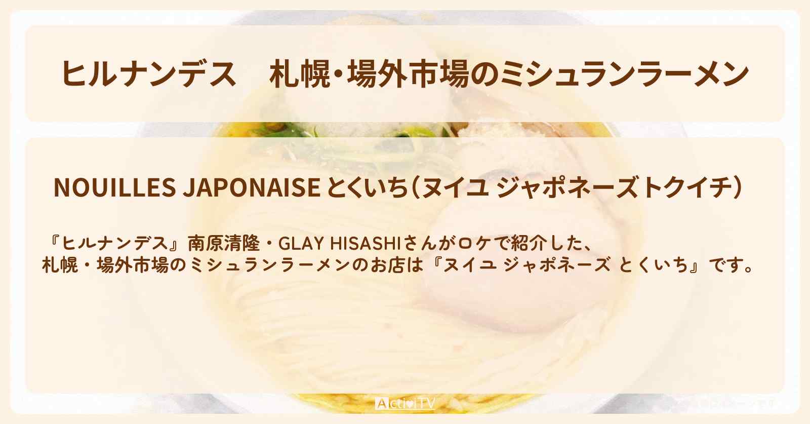 札幌・場外市場のミシュランラーメン『ヌイユ ジャポネーズ とくいち』冬の日帰りバスツアーのロケ地・お店〔GLAY・HISASHI〕
